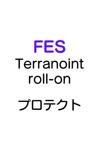 FES テラノイント ロールオン プロテクト