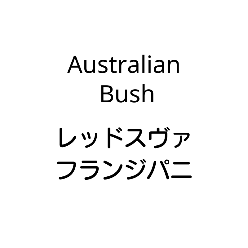 AusBush レッドスヴァフランジパニ