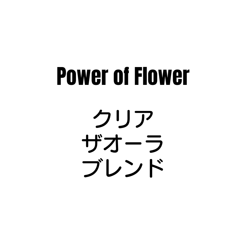 Power of Flower クリアザオーラブレンド - フラワーエッセンス個人 